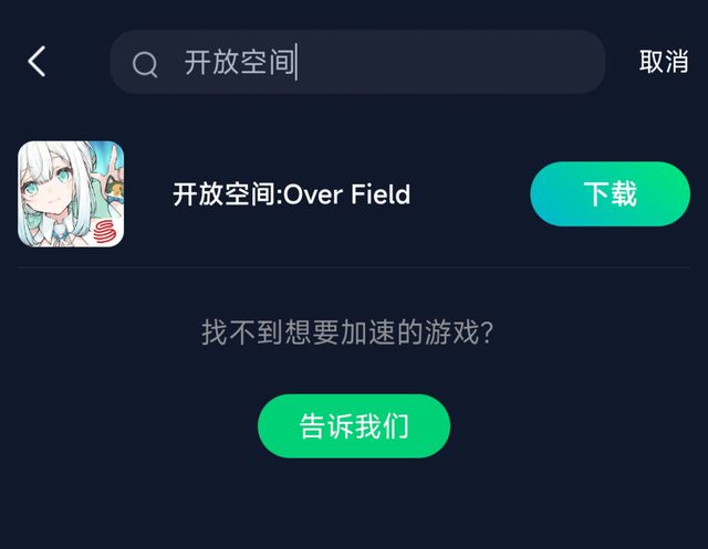 Kaiyun体育网站：开放空间：OverField国际服版本渠道加速游玩教程(图4)