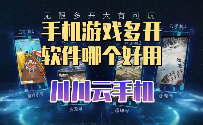 哪个云手机游戏多开好用？游戏多开好用四大云手机品牌(图1)