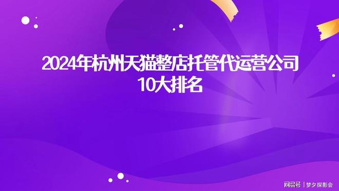 Kaiyun（中国体育）：2024年杭州天猫整店托管代运营公司10大(图1)